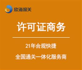 3c ccc 認證丨能效標識丨原產(chǎn)地證 欣海報關